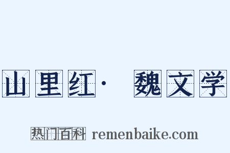 山里红·魏文学是什么意思的图片